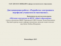 Электронное портфолио учащегося по математике