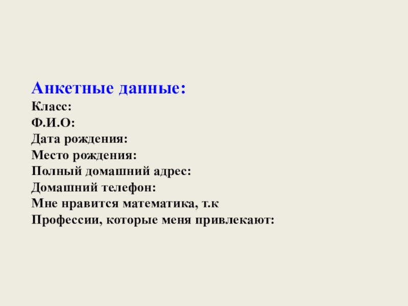 Электронное портфолио учащегося по математике Анкетные данные: Класс: Ф.И.О: Дата рождения: Место рождения: Полный домашний адрес: Анкетные данные: Класс: Ф.И.О: Дата рождения: Место рождения: Полный домашний адрес: Домашний телефон: Мне нравится математика, т.к