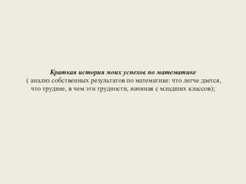 Электронное портфолио учащегося по математике Краткая история моих успехов по математике ( анализ собственных результатов Краткая история моих успехов по математике ( анализ собственных результатов по математике: что легче дается,