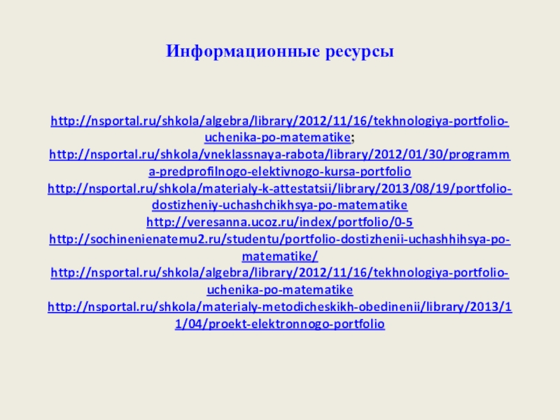 Электронное портфолио учащегося по математике Информационные ресурсы Информационные ресурсы