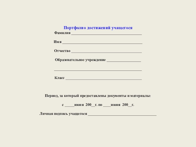 Электронное портфолио учащегося по математике Портфолио достижений учащегося Фамилия _____________________________________ Портфолио достижений учащегося Фамилия _____________________________________ Имя