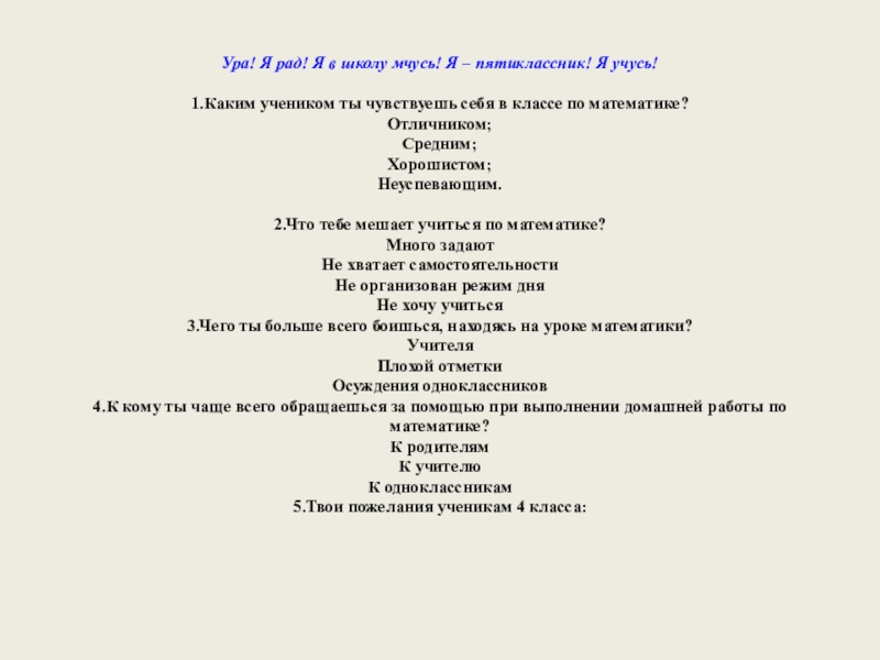 Электронное портфолио учащегося по математике Ура! Я рад! Я в школу мчусь! Я – пятиклассник! Я Ура! Я рад! Я в школу мчусь! Я – пятиклассник! Я учусь! 1.Каким учеником ты