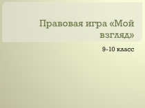 Презентация внеклассная работа, викторина по теме  Мой взгляд