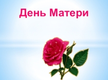 День Матери