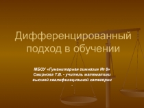 Презентация по теме Дифференцированное обучение на уроках математики