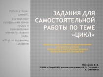 Задания на использование циклов в алгоритмах и программах