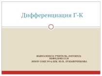 Презентация занятия на тему Дифференциация согласных Г- К