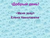 Презентация к открытому уроку Атмосферные осадки