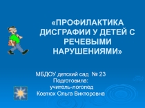 Профилактика дисграфии у детей с речевыми нарушениями
