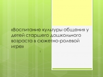 Воспитание культуры общения у детей старшего дошкольного возраста в сюжетно-ролевой игре