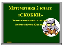 Презентация по математике 2 класс Скобки