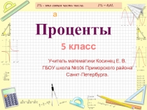 Прецентация по математике на тему Проценты