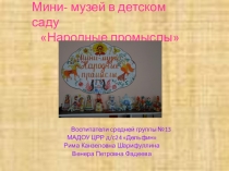 Проект. Мини - музей Народные промыслы.