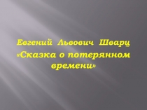 Презентация по литературному чтению на тему Сказка о потерянном времени