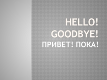 ПРИВЕТ! ПОКА! (2 класс)