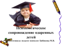 Психологическое сопровождение одаренных детей