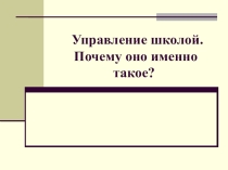 2010 год: Управление школой. Почему оно именно такое?