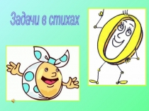 Задачки в стихах устный счёт 1 класс