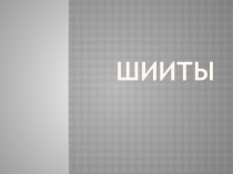 Презентация по геогрфии шииты