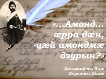 Презентация Коста Хетагуров- основоположник осетинской литературы