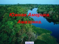 Презентация по географии Внутренние воды Южной Америки (7 класс)