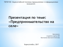 Презентация Предпринимательство на селе