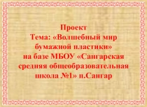 Волшебный мир бумажной пластики