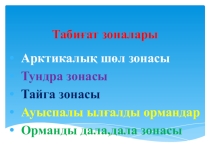 Географиядан презентация (Оңтүстік американың табиғат зоналары)