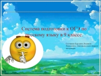 Презентация  Система подготовки к ОГЭ по русскому языку в 9 классе