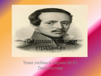 Презентация по литературе на тему Тема любви в лирике М.Ю. Лермонтова