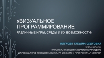 Презентация по информатике Визуальное программирование.Различные игры, среды и их возможности