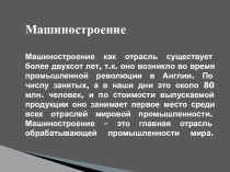 Презентация по географии Машиностроение (11 класс)