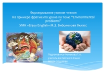 Презентация Формирование умения чтению на примере фрагмента урока Environmental problems 8 класс