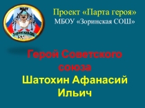 Презентация по внеклассному мероприятию на тему Парта Героя (5 класс)