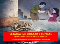 Исследовательский проект Бездомные собаки в городе