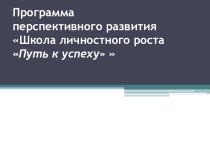 Презентация по программе развития Путь к успеху