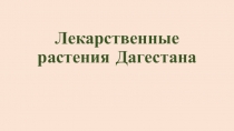 Лекарственные растения Дагестана