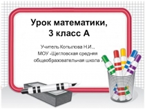 Презентация по математике Таблица умножения и деления на 8