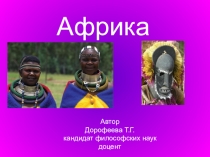Презентация по религиоведению Религии Африки