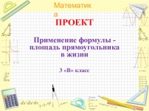 Презентация по математике Применение формулы - площадь прямоугольника в жизни
