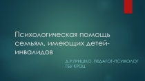 Психологическая помощь семьям, имеющих детей-инвалидов