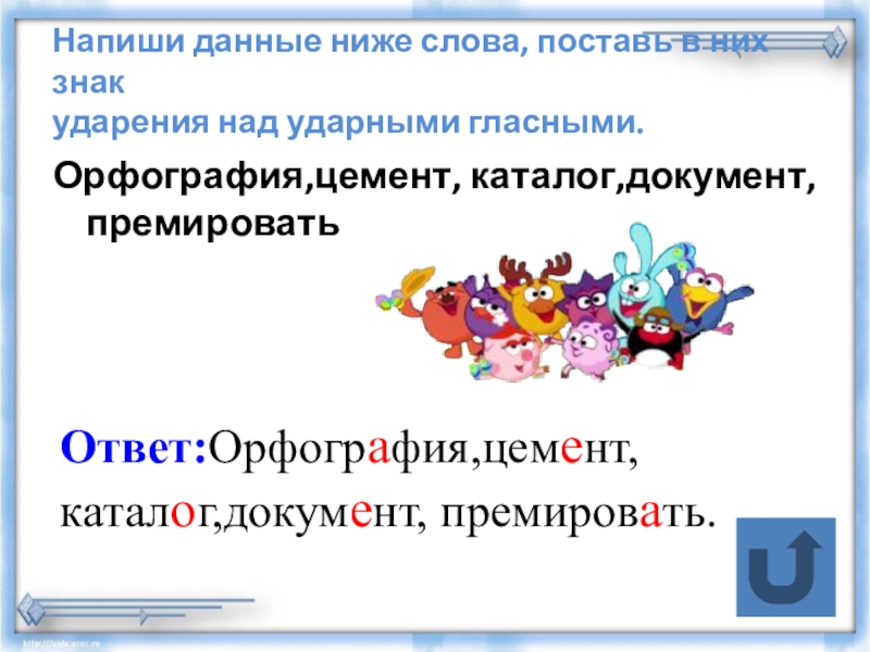 Тренажер Подготовка к Всероссийской проверочной работе по русскому языку.Задание 4(часть2)Ударение, произношение звуков и сочетаний звуков в соответствии с нормами современного русского литературного языка. Напиши данные ниже слова, поставь в них знак ударения над ударными Напиши данные ниже слова, поставь в них знак ударения над ударными гласными. Орфография,цемент, каталог,документ, премироватьОтвет:Орфография,цемент, каталог,документ,
