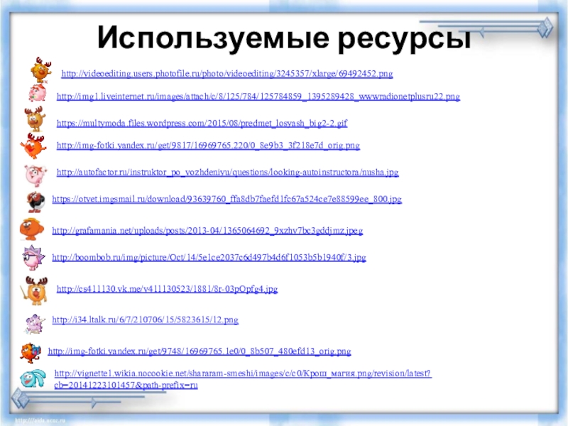 Тренажер Подготовка к Всероссийской проверочной работе по русскому языку.Задание 4(часть2)Ударение, произношение звуков и сочетаний звуков в соответствии с нормами современного русского литературного языка. Используемые ресурсыhttp://img1.liveinternet.ru/images/attach/c/8/125/784/125784859_1395289428_wwwradionetplusru22.pnghttps://multymoda.files.wordpress.com/2015/08/predmet_losyash_big2-2.gifhttp://img-fotki.yandex.ru/get/9817/16969765.220/0_8e9b3_3f218e7d_orig.pnghttp://autofactor.ru/instruktor_po_vozhdeniyu/questions/looking-autoinstructora/nusha.jpghttps://otvet.imgsmail.ru/download/93639760_ffa8db7faefd1fc67a524ce7e88599ee_800.jpghttp://grafamania.net/uploads/posts/2013-04/1365064692_9xzhv7bc3gddjmz.jpeghttp://boombob.ru/img/picture/Oct/14/5e1ce2037c6d497b4d6f1053b5b1940f/3.jpghttp://cs411130.vk.me/v411130523/1881/8r-03pOpfg4.jpghttp://i34.ltalk.ru/6/7/210706/15/5823615/12.pnghttp://img-fotki.yandex.ru/get/9748/16969765.1e0/0_8b507_480efd13_orig.pnghttp://vignette1.wikia.nocookie.net/shararam-smeshi/images/c/c0/Крош_магия.png/revision/latest?cb=20141223101457&path-prefix=ruhttp://videoediting.users.photofile.ru/photo/videoediting/3245357/xlarge/69492452.png Используемые ресурсыhttp://img1.liveinternet.ru/images/attach/c/8/125/784/125784859_1395289428_wwwradionetplusru22.pnghttps://multymoda.files.wordpress.com/2015/08/predmet_losyash_big2-2.gifhttp://img-fotki.yandex.ru/get/9817/16969765.220/0_8e9b3_3f218e7d_orig.pnghttp://autofactor.ru/instruktor_po_vozhdeniyu/questions/looking-autoinstructora/nusha.jpghttps://otvet.imgsmail.ru/download/93639760_ffa8db7faefd1fc67a524ce7e88599ee_800.jpghttp://grafamania.net/uploads/posts/2013-04/1365064692_9xzhv7bc3gddjmz.jpeghttp://boombob.ru/img/picture/Oct/14/5e1ce2037c6d497b4d6f1053b5b1940f/3.jpghttp://cs411130.vk.me/v411130523/1881/8r-03pOpfg4.jpghttp://i34.ltalk.ru/6/7/210706/15/5823615/12.pnghttp://img-fotki.yandex.ru/get/9748/16969765.1e0/0_8b507_480efd13_orig.pnghttp://vignette1.wikia.nocookie.net/shararam-smeshi/images/c/c0/Крош_магия.png/revision/latest?cb=20141223101457&path-prefix=ruhttp://videoediting.users.photofile.ru/photo/videoediting/3245357/xlarge/69492452.png