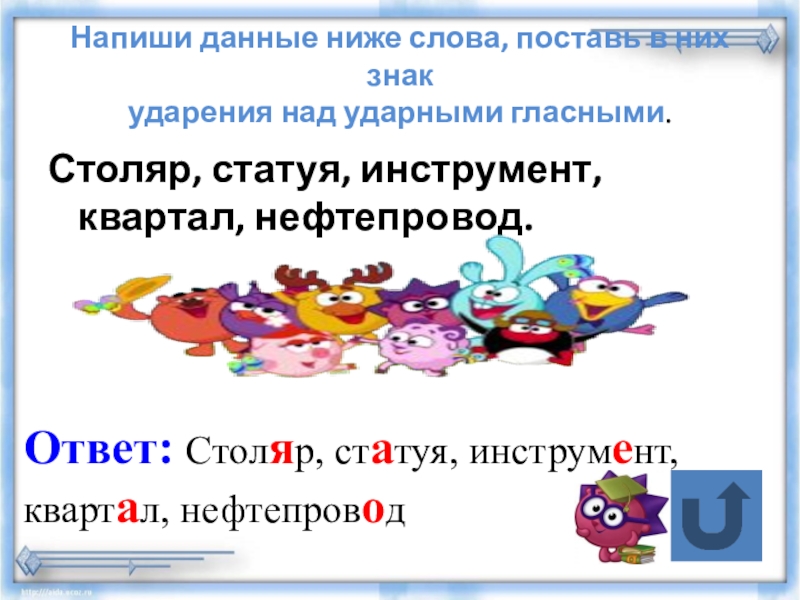 Тренажер Подготовка к Всероссийской проверочной работе по русскому языку.Задание 4(часть2)Ударение, произношение звуков и сочетаний звуков в соответствии с нормами современного русского литературного языка. Напиши данные ниже слова, поставь в них знак ударения над ударными Напиши данные ниже слова, поставь в них знак ударения над ударными гласными. Столяр, статуя, инструмент, квартал,