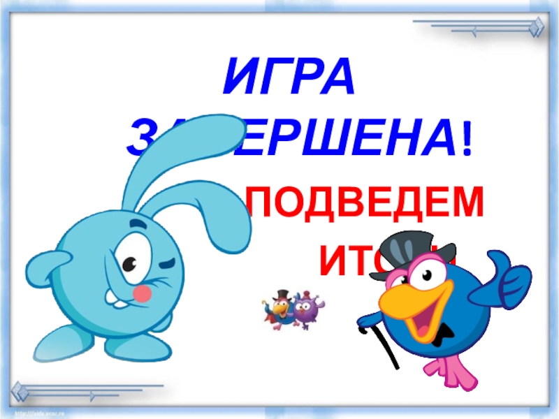 Тренажер Подготовка к Всероссийской проверочной работе по русскому языку.Задание 4(часть2)Ударение, произношение звуков и сочетаний звуков в соответствии с нормами современного русского литературного языка. ИГРА ЗАВЕРШЕНА! ПОДВЕДЕМ ИТОГИ ИГРА ЗАВЕРШЕНА! ПОДВЕДЕМ