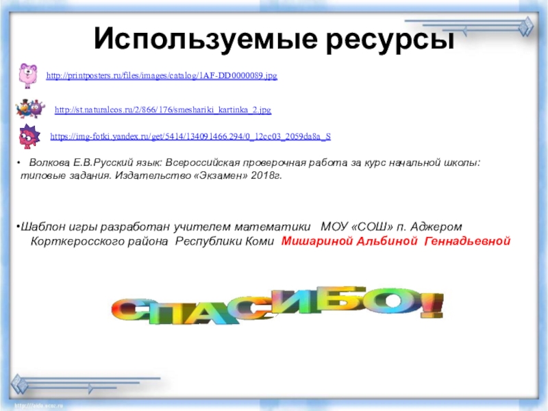 Тренажер Подготовка к Всероссийской проверочной работе по русскому языку.Задание 4(часть2)Ударение, произношение звуков и сочетаний звуков в соответствии с нормами современного русского литературного языка. Используемые ресурсыhttp://printposters.ru/files/images/catalog/1AF-DD0000089.jpghttp://st.naturalcos.ru/2/866/176/smeshariki_kartinka_2.jpghttps://img-fotki.yandex.ru/get/5414/134091466.294/0_12cc03_2059da8a_S Волкова Е.В.Русский язык: Всероссийская проверочная работа за курс начальной Используемые ресурсыhttp://printposters.ru/files/images/catalog/1AF-DD0000089.jpghttp://st.naturalcos.ru/2/866/176/smeshariki_kartinka_2.jpghttps://img-fotki.yandex.ru/get/5414/134091466.294/0_12cc03_2059da8a_S Волкова Е.В.Русский язык: Всероссийская проверочная работа за курс начальной школы: типовые задания. Издательство «Экзамен»