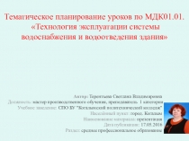 Презентация тематического планирования уроков по Технологии системы водоснабжения и водоотведения здания