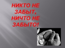 Презентация Никто не забыт, ничто не забыто