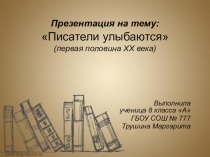 Презентация по литературе Писатели улыбаются (первая половина 20 века)