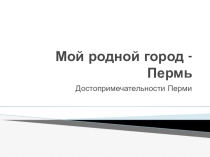 Мой родной город - Пермь